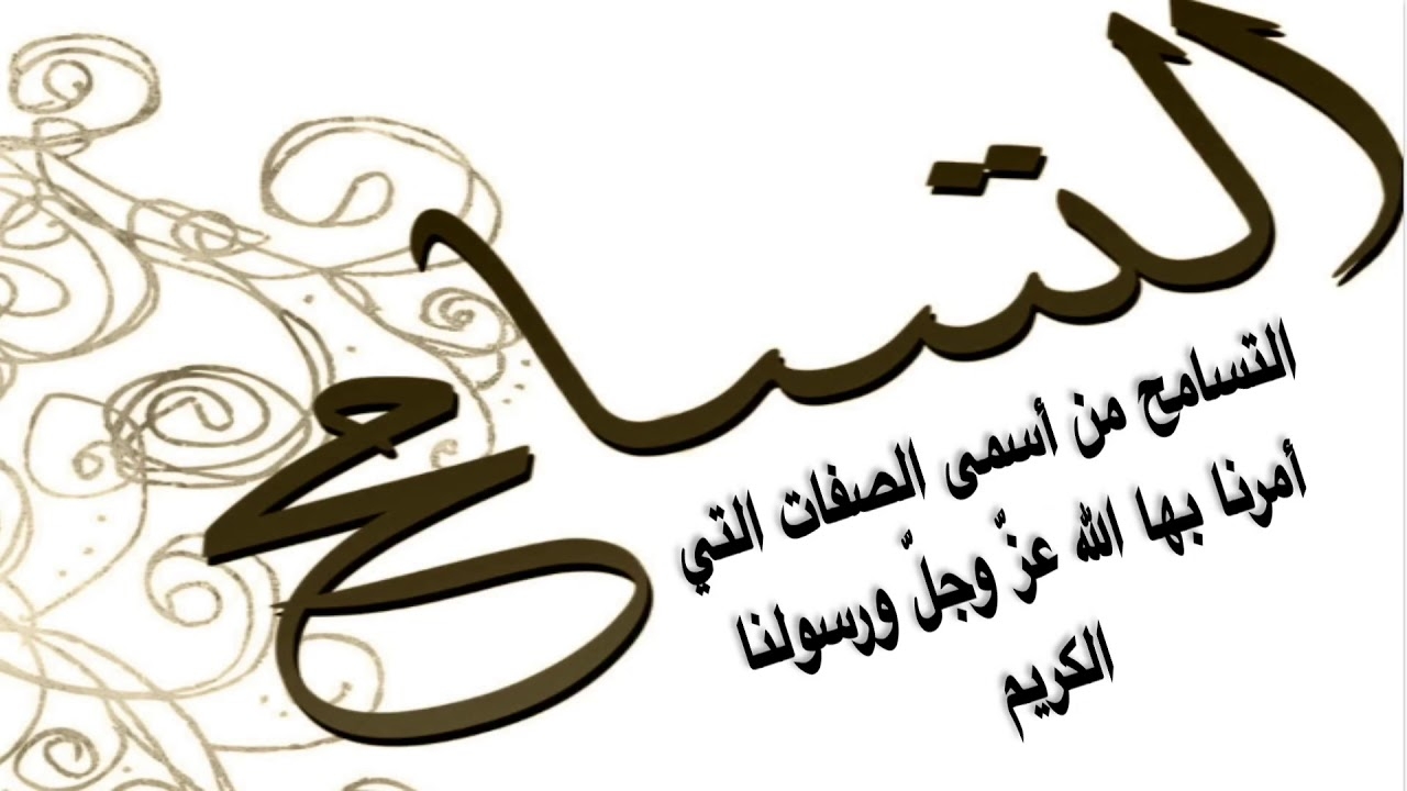 التسامح