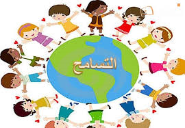 التسامح